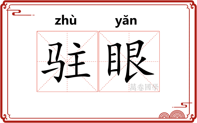 驻眼