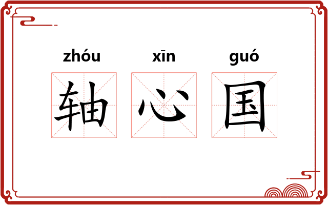 轴心国 轴心国