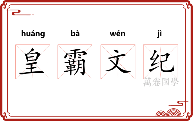 皇霸文纪