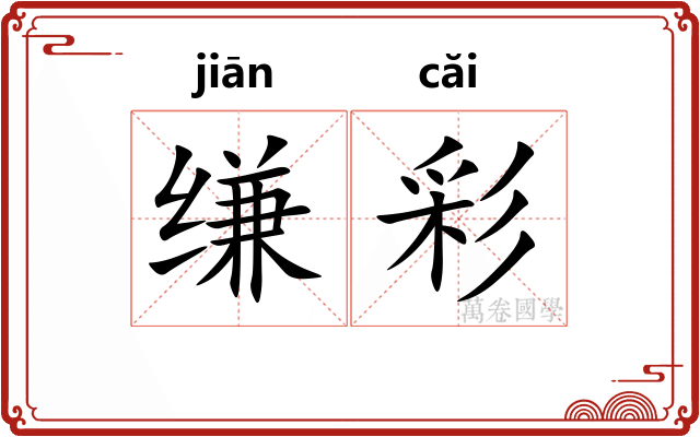 缣彩