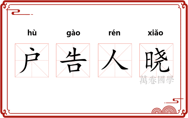 户告人晓