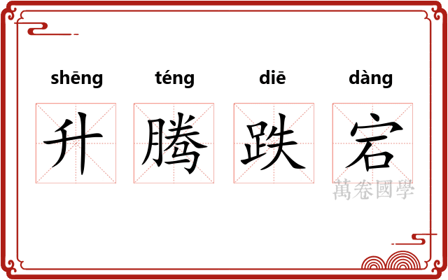 升腾跌宕