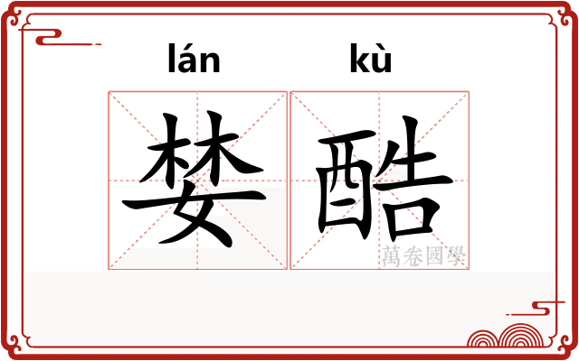 婪酷