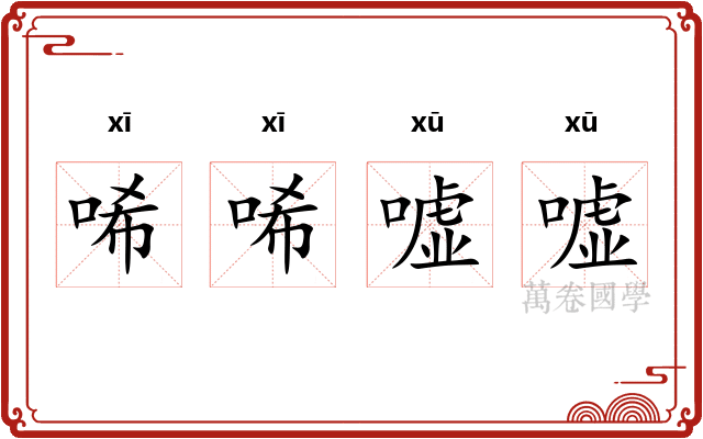 唏唏嘘嘘