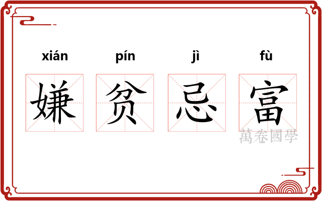 嫌贫忌富 嫌贫忌富