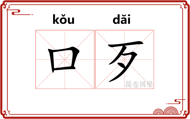 口歹