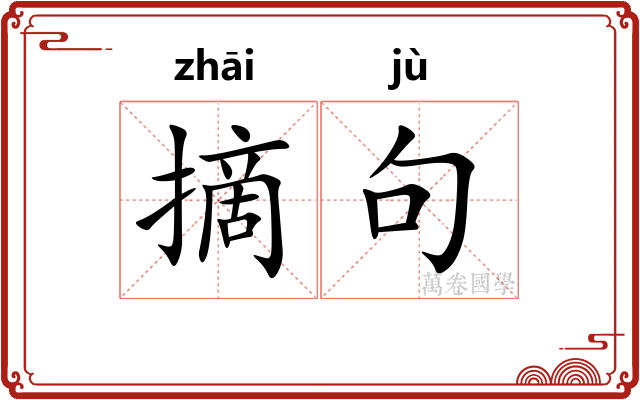摘句