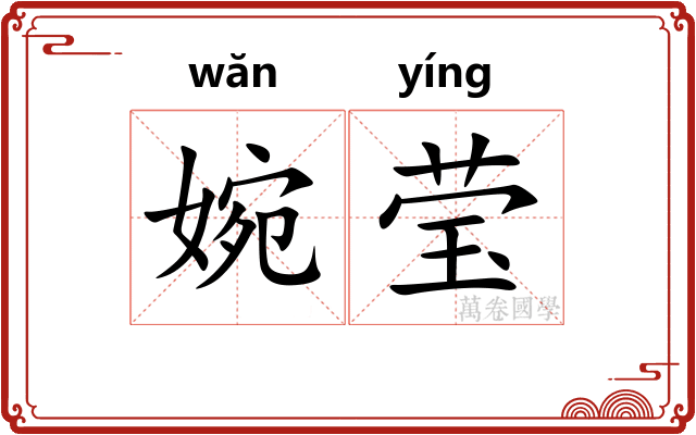 婉莹