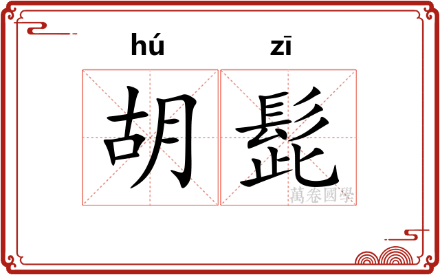 胡髭