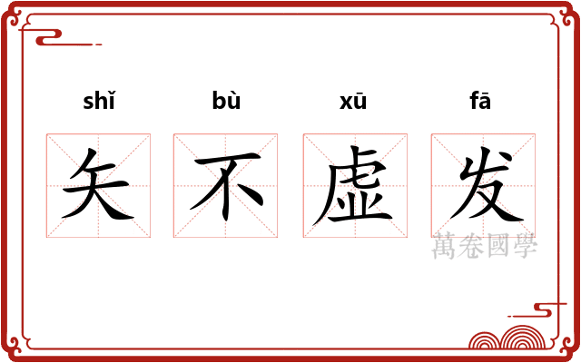 矢不虚发