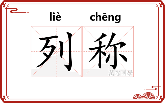 列称