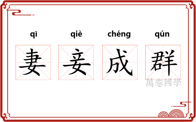 妻妾成群