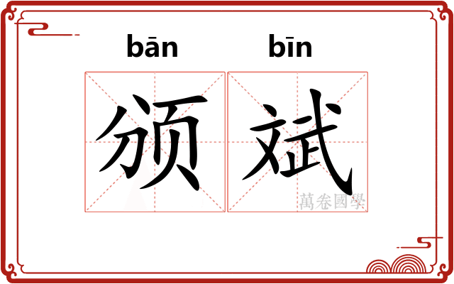 颁斌