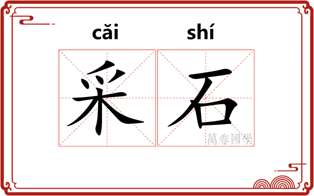 采石