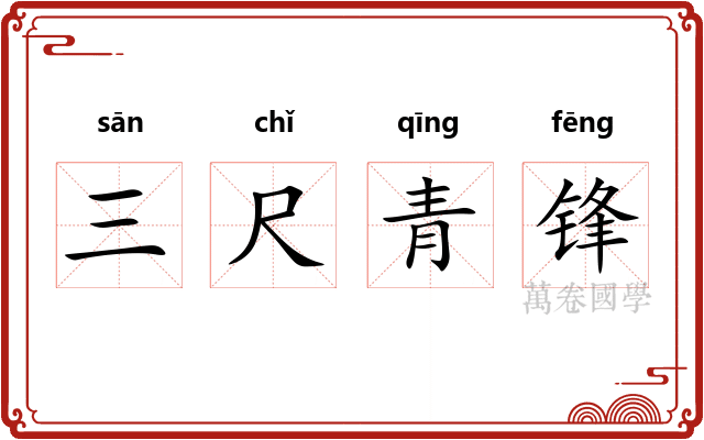 三尺青锋