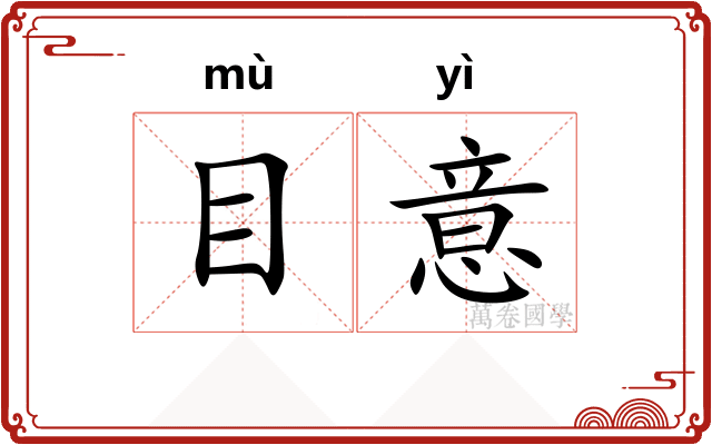 目意
