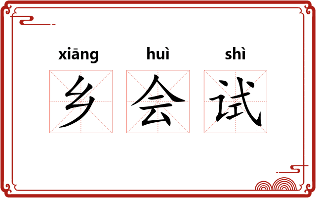 乡会试