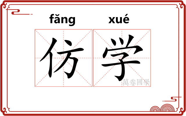 仿学 仿学