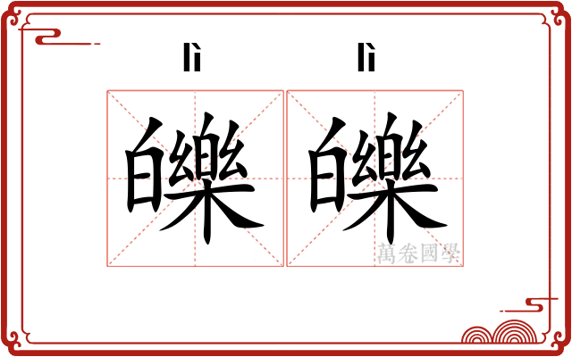 皪皪