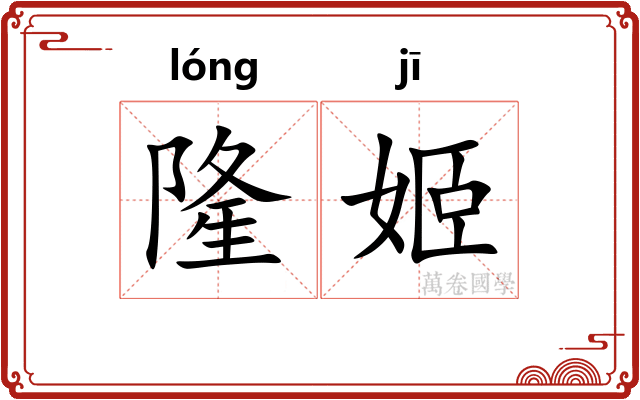 隆姬