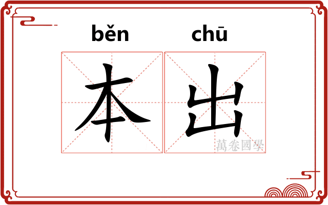 本出