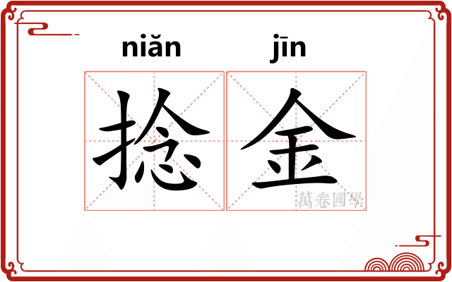 捻金 捻金