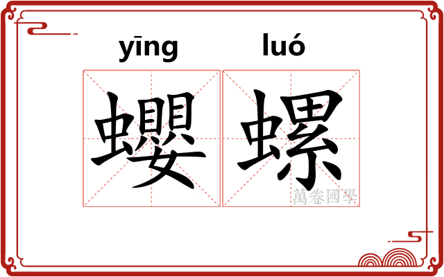 蠳螺