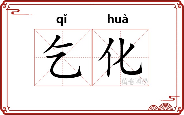 乞化
