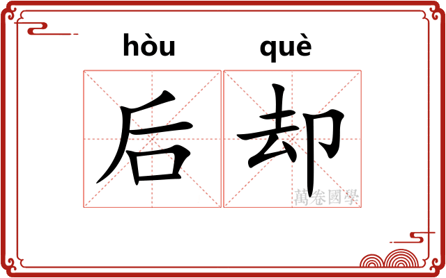 后却
