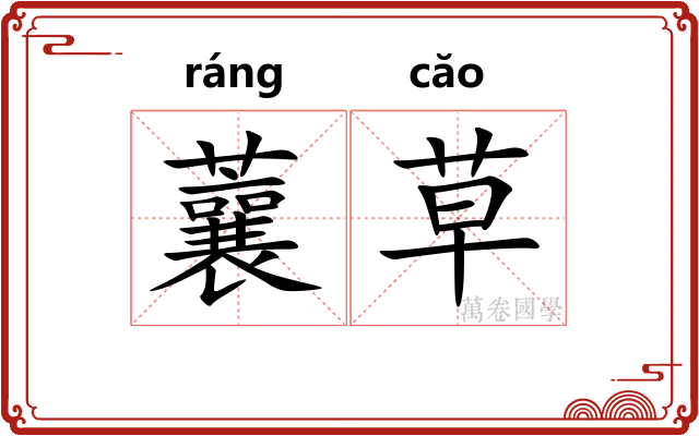 蘘草