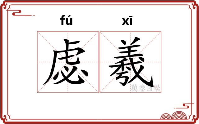 虙羲