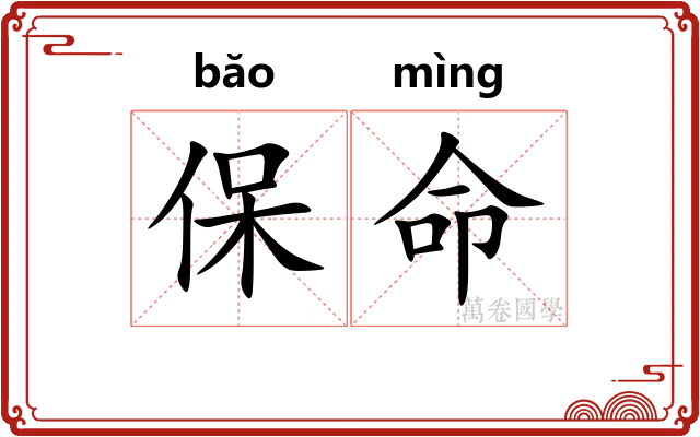 保命