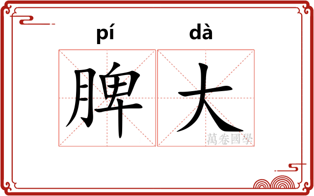 脾大 脾大