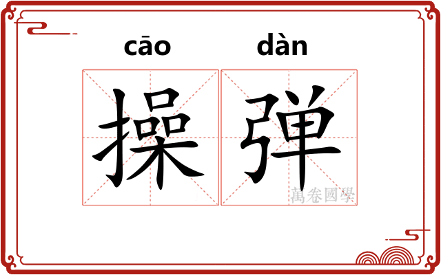 操弹