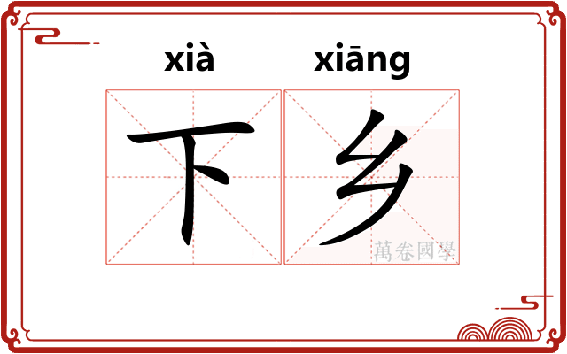 下乡