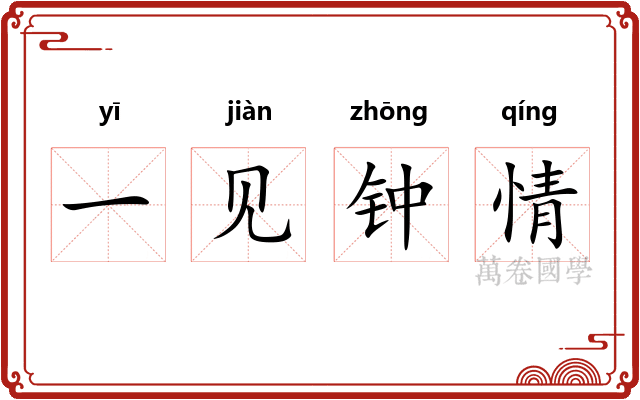 一见钟情