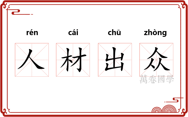 人材出众