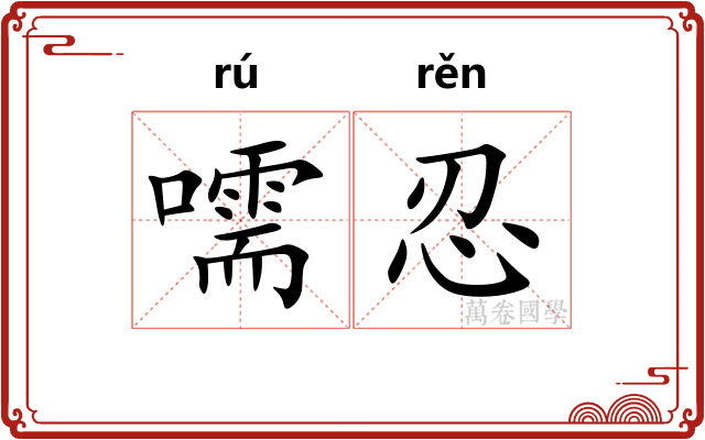 嚅忍