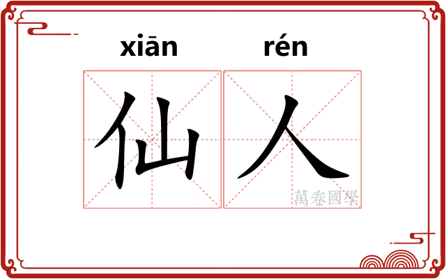 仙人