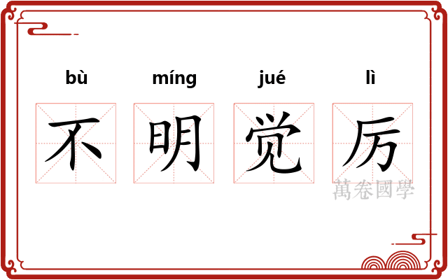 不明觉厉 不明觉厉