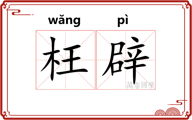 枉辟 枉辟