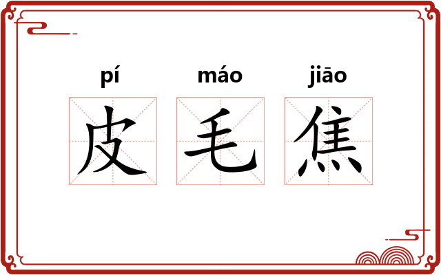 皮毛焦
