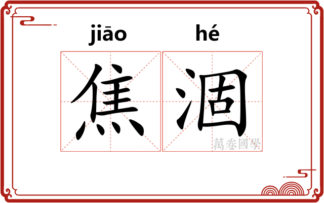 焦涸