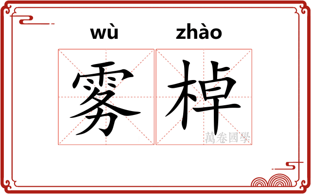 雾棹