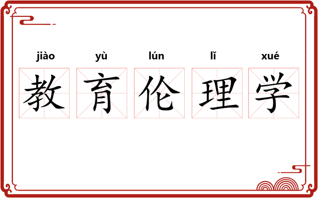 教育伦理学 教育伦理学