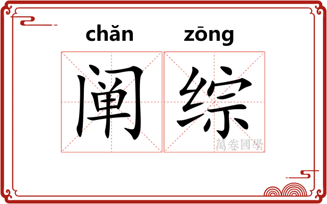 阐综
