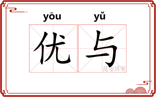 优与