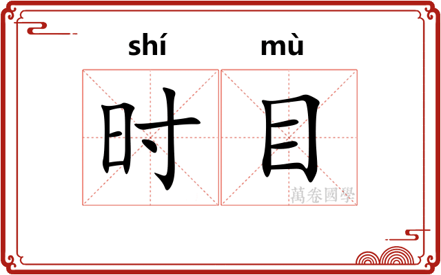 时目
