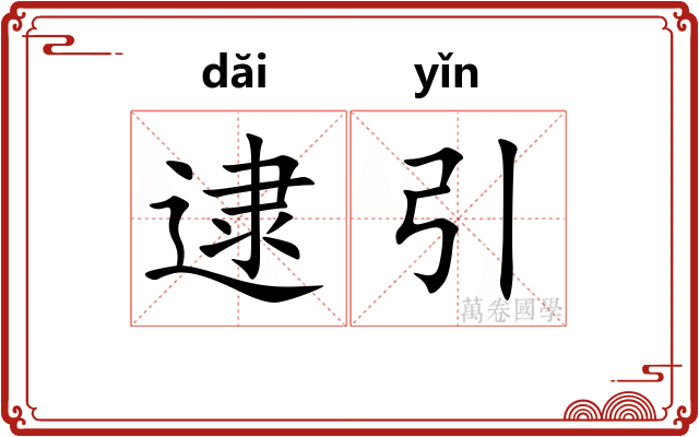 逮引