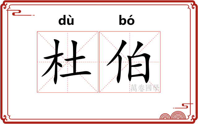杜伯